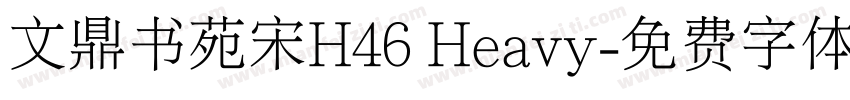 文鼎书苑宋H46 Heavy字体转换